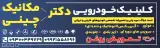 کلینیک خودرویی دکتر مکانیکی و دکتر چینی