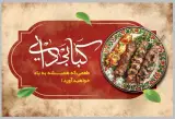 کبابی دایی (نامدار)