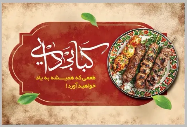 کبابی دایی (نامدار)