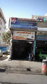 تعمیرگاه تخصصی امیر