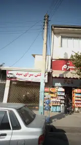 روکش سرای سید