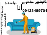 قالیشویی مبلشویی آنا دراصفهان