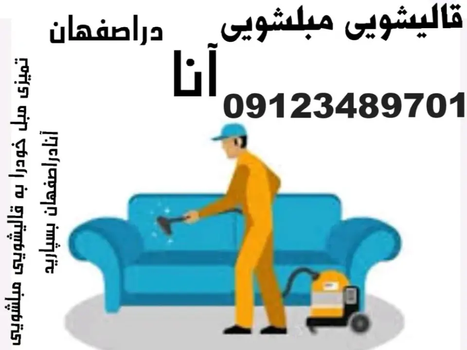 قالیشویی مبلشویی آنا دراصفهان
