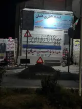 امداد باطری علیان