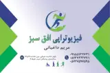 فیزیوتراپی افق سبز