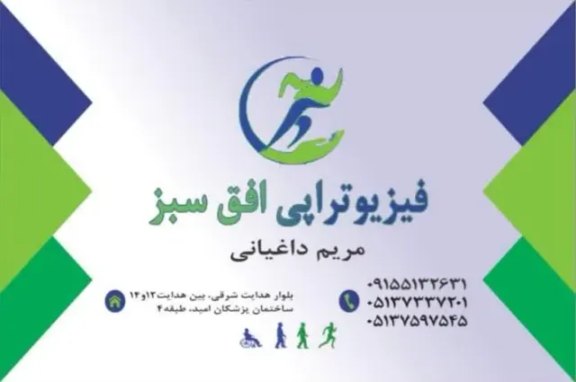 فیزیوتراپی افق سبز