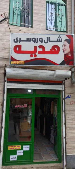 شال و روسری هدیه