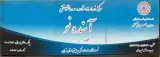 مرکز مشاوره و روانشناسی آینده نو