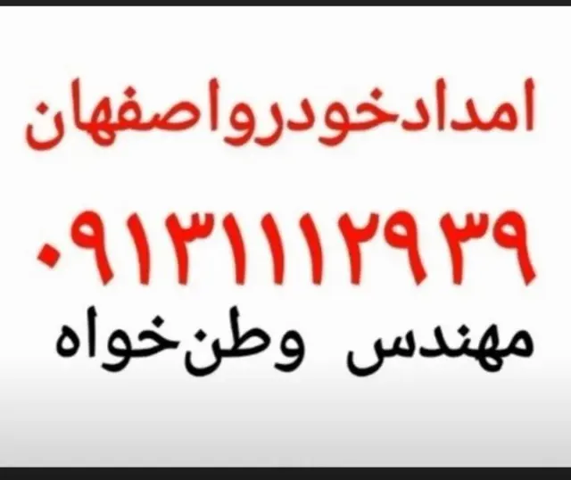 امدادخودرواصفهان باطری