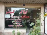 مشاور املاک کوثر