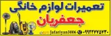 تعمیرات لوازم خانگی جعفریان