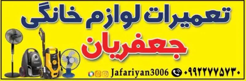 تعمیرات لوازم خانگی جعفریان