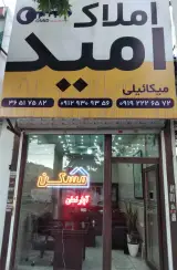 املاک امید