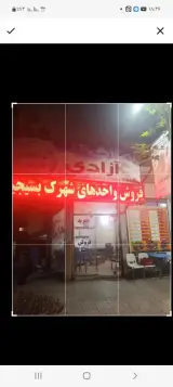 املاک آزادی