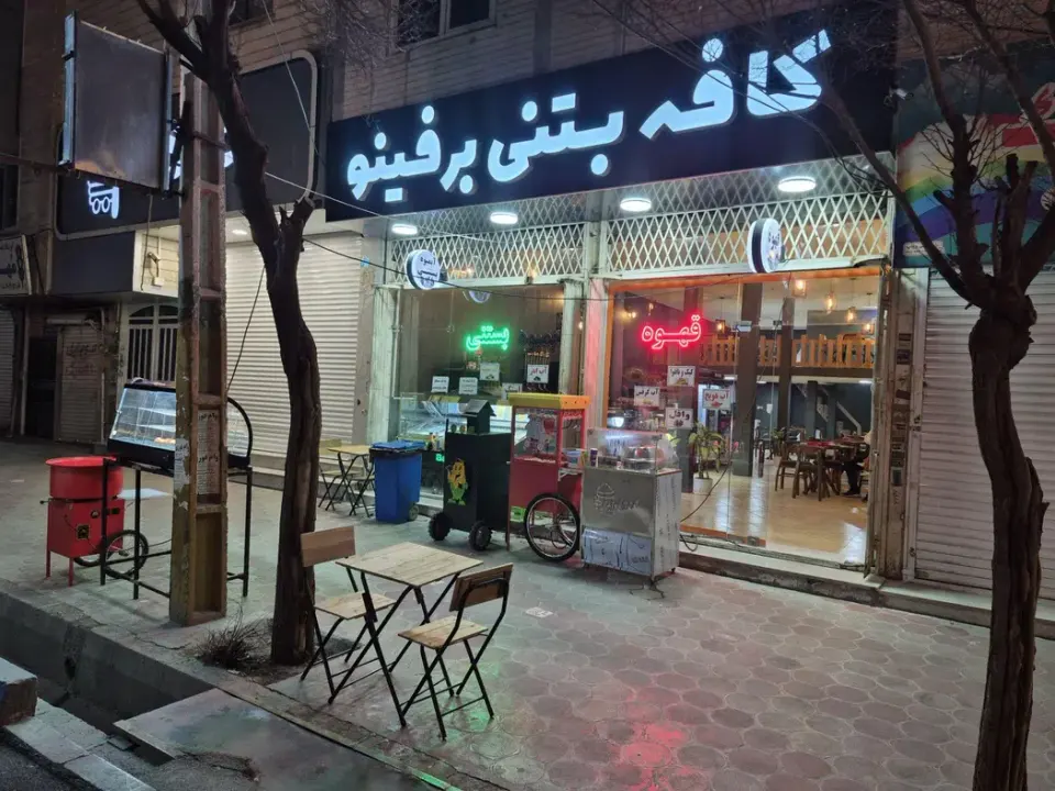 کافه بستنی برفینو در پاکدشت