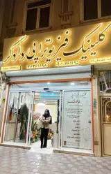 کلینیک فیزیوتراپی دادگر