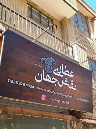 عطاری