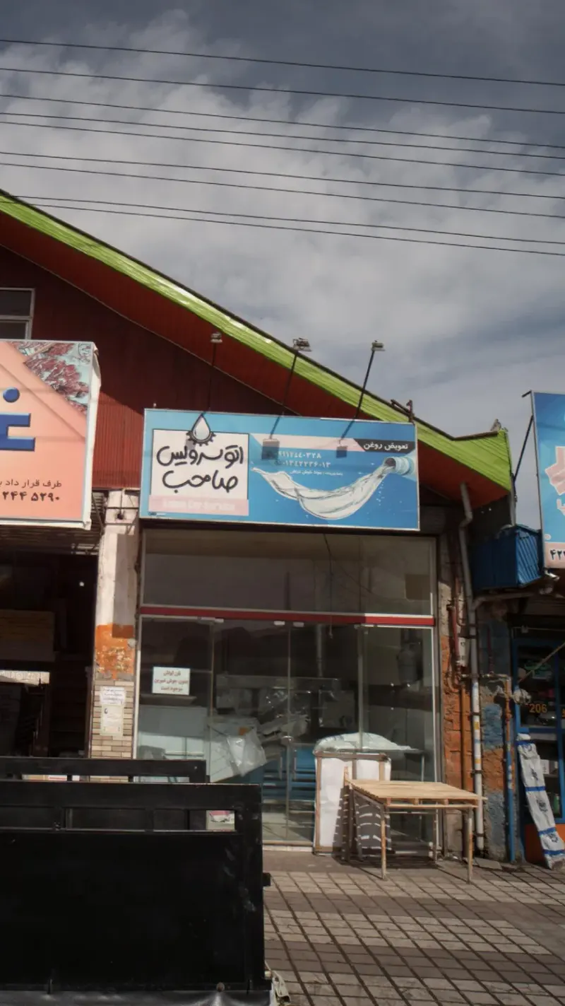 اتوسرویس صاحب