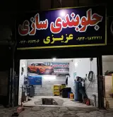 جلوبندی سازی عزیزی