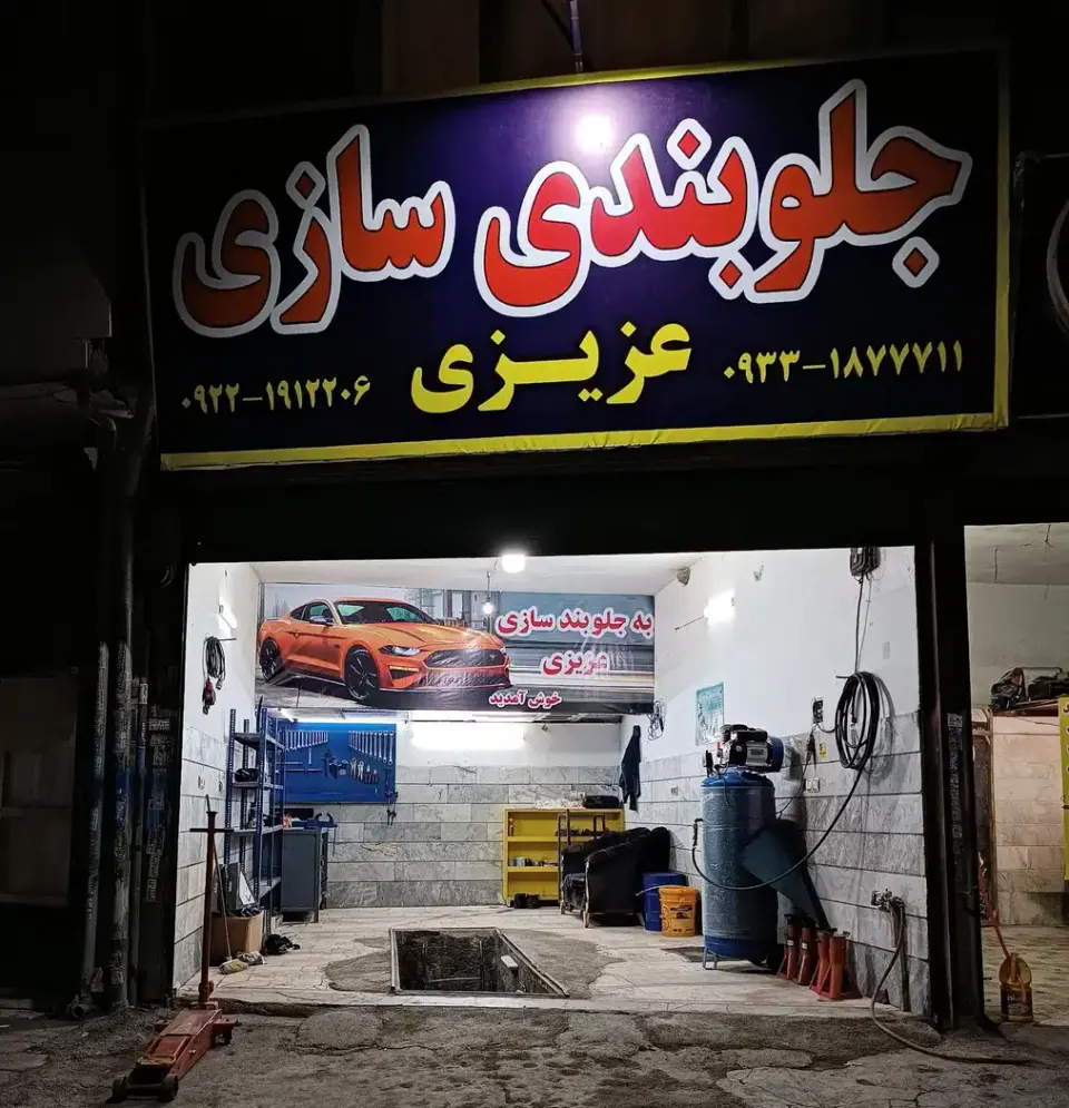 جلوبندی سازی عزیزی