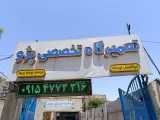 تعمیرگاه تخصصی خودرو نویدی