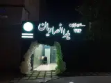 سالن زیبایی یلدا انصاریان