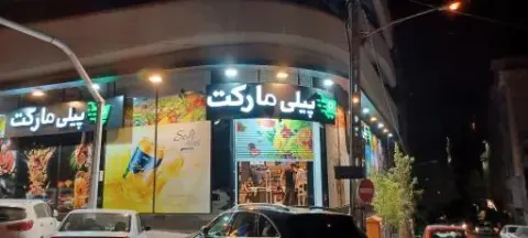 هایپر پیلی مارکت