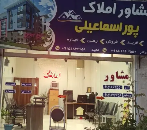 مشاور املاک پور اسماعیلی