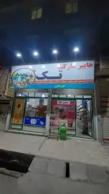 هاپیر مارکت تک قهرمانی