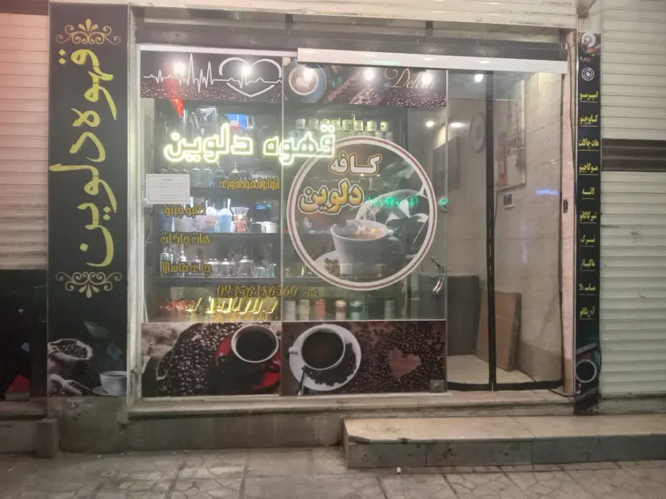 کافی شاپ دلوین