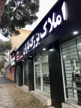 املاک باران