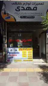 تعمیرات لوازم خانگی مهدی