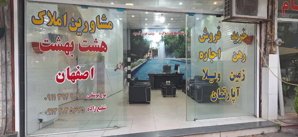املاک هشت بهشت (اصفهان) کلارآباد