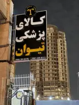 کالای پزشکی تیوان T1
