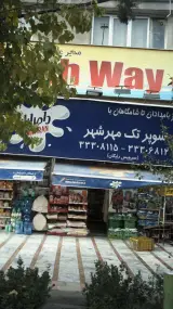 سوپر تک مهرشهر