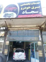 خدمات تخصصی برق خودرو سجاد