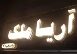 املاک آریاملک شعبه دو