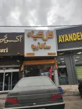 گل و گیاه سالاریه