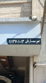 تعمیرگاه اتومبیل جنرال امیر سمساریان