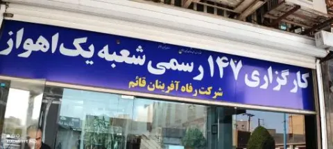 کارگزاری بیمه شعبه ۱