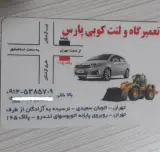تعمیرگاه و لنت کوبی پارس