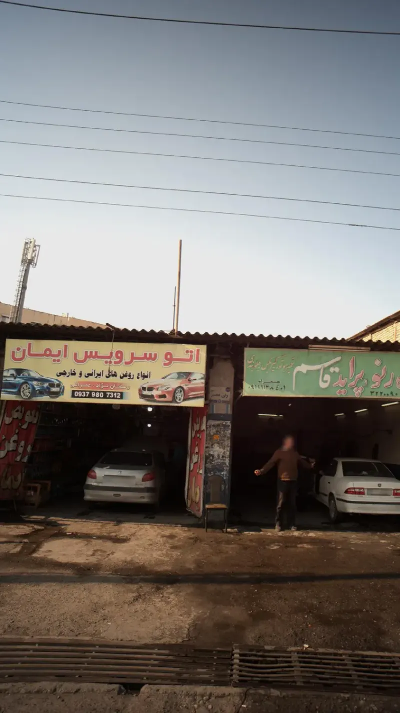 اتوسرویس ایمان