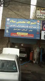 تعمیرگاه تخصصی میلاد