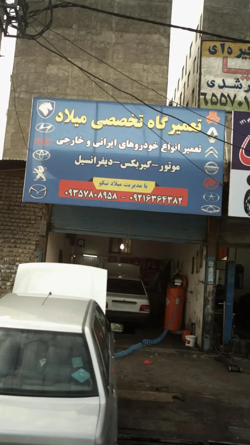 تعمیرگاه تخصصی میلاد