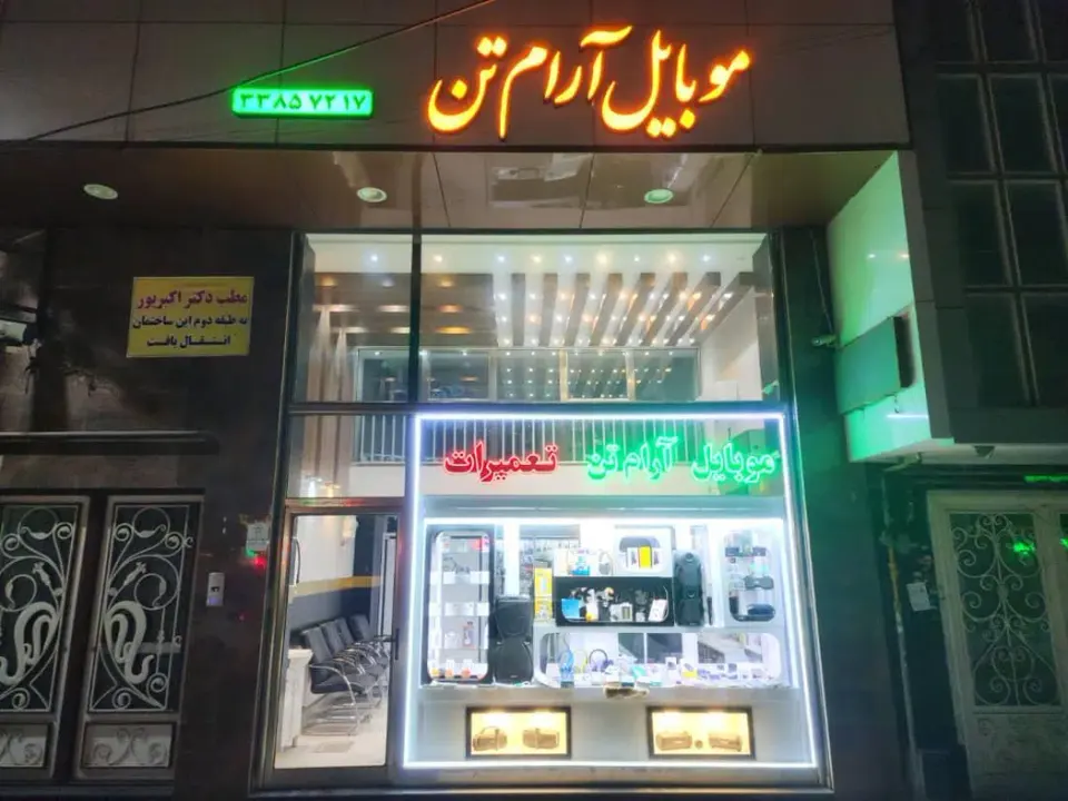 موبایل آرام تن