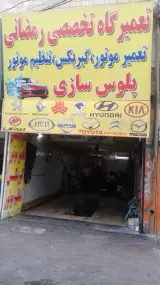 تعمیرگاه تخصصی رمضانی