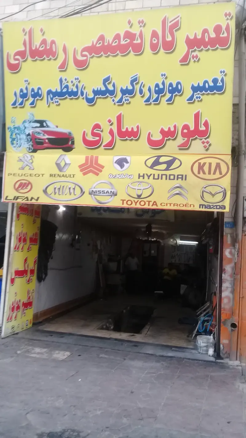 تعمیرگاه تخصصی رمضانی