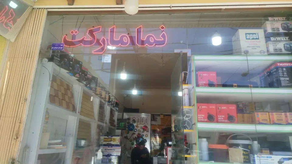 نما مارکت