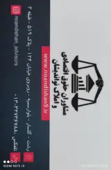 مشاوران حقوق اقتصادی و املاک نواندیشان