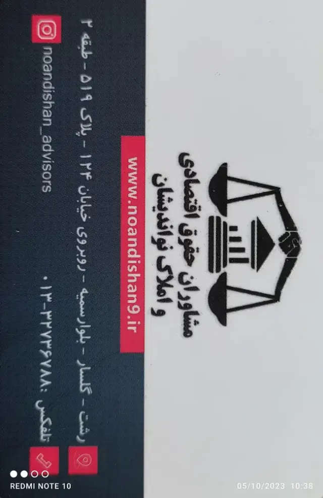 مشاوران حقوق اقتصادی و املاک نواندیشان